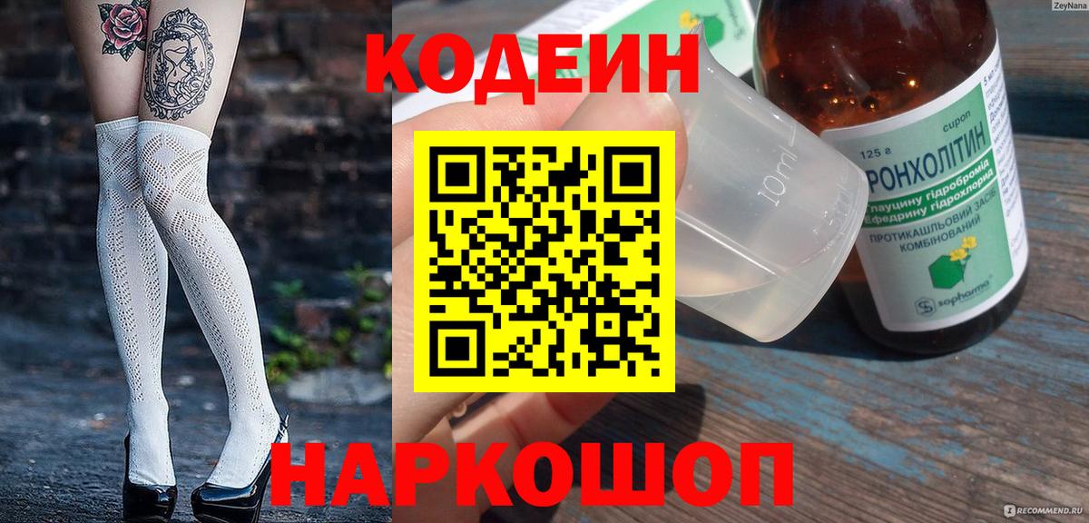 Кодеин напиток Lean (лин)  Вход с VPN  Подольск 